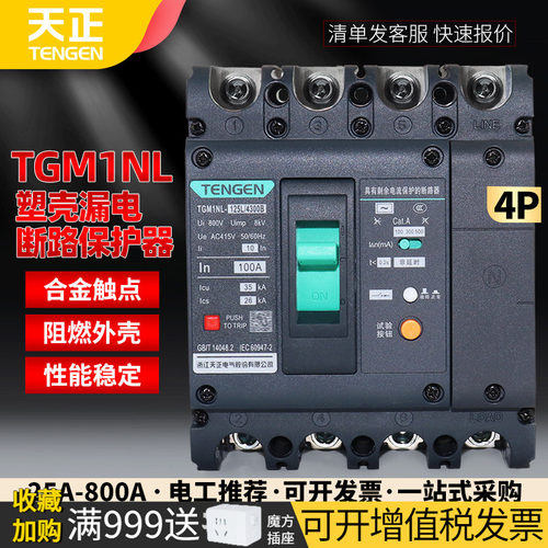 天正TGM1NL三相塑壳漏电断路器