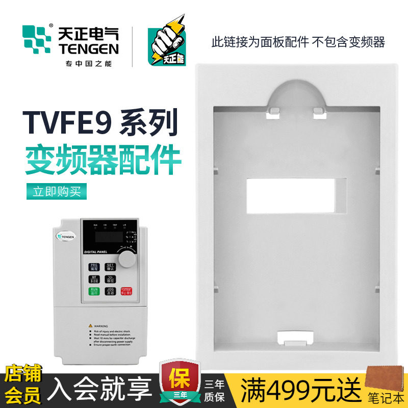 天正TVFE9变频器操作面板框 数据引出线外接外延盒固定架控制器盒