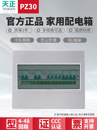 天正配电箱家用PZ30回路布线箱明暗装室内空气开关断路器强电箱盒