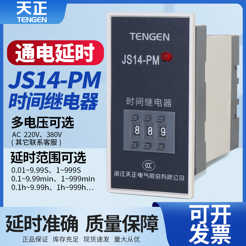 天正电气JS14-PM时间继电器