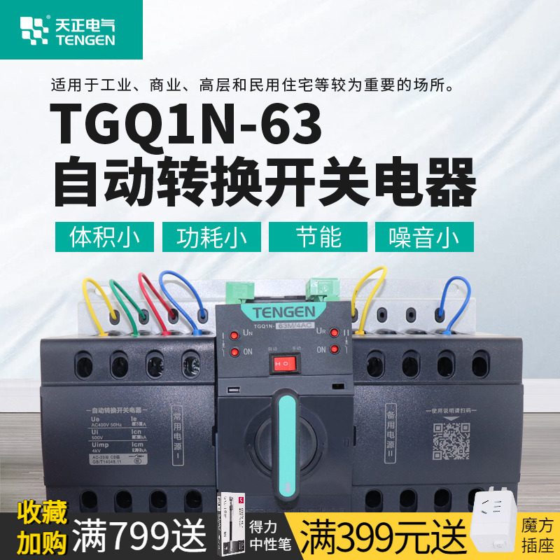 天正TGQ1N-63双电源转换开关