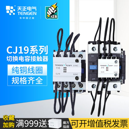 天正电气CJ19切换电容接触器
