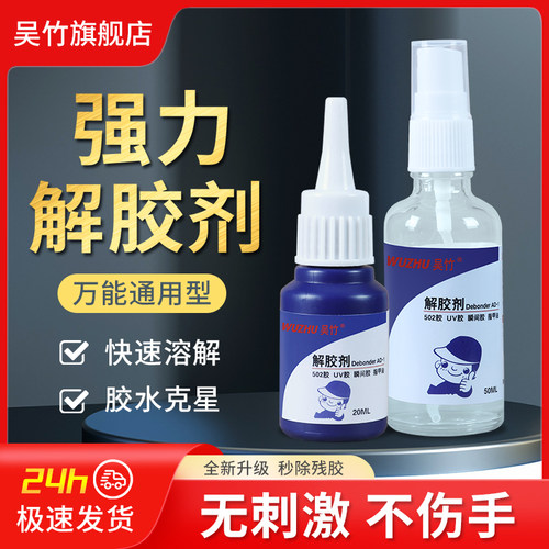 吴竹解胶剂快速溶解强力清除胶渍
