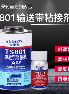 输送带专用修补胶TS919橡胶材料修补剂工业沙石皮带粘皮革尼龙pu流水线运输带传送带TS801粘合剂TS808 TS919N