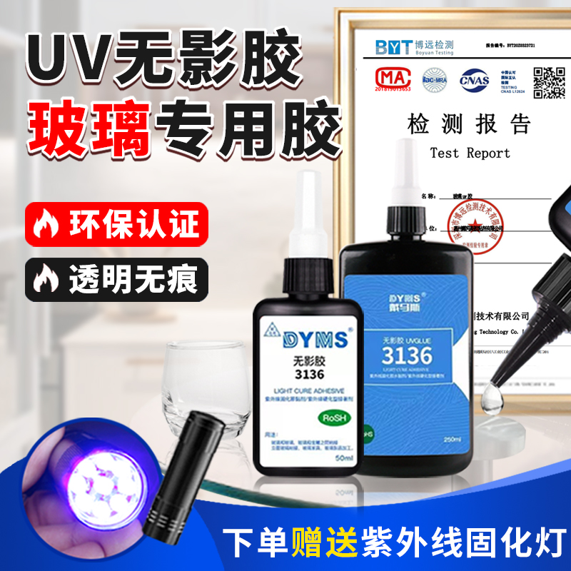 戴马斯uv胶水无痕粘接强力无影胶