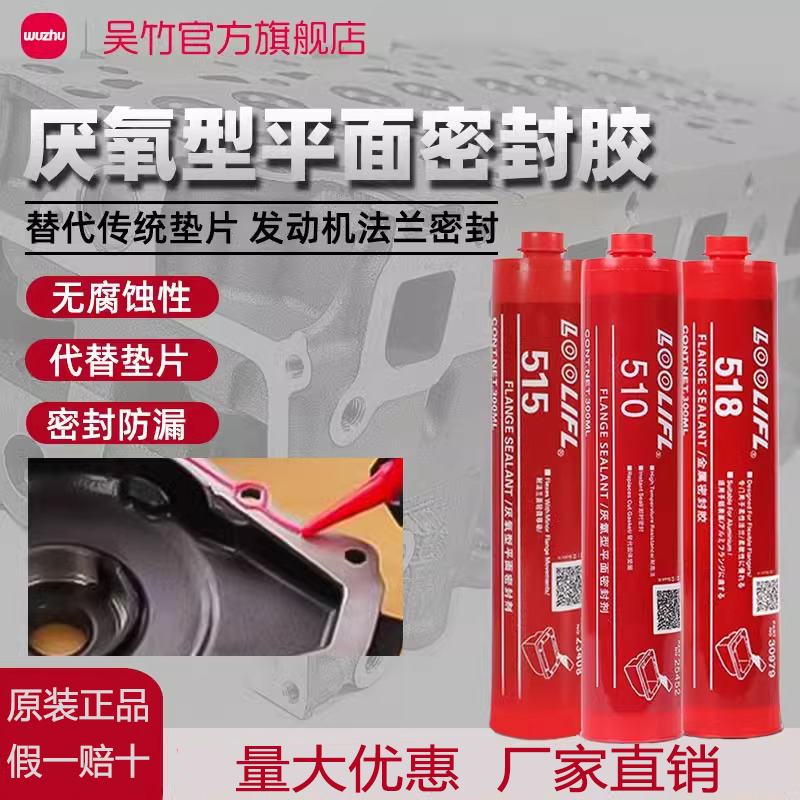 乐秦厌氧胶吴竹耐高温防油水