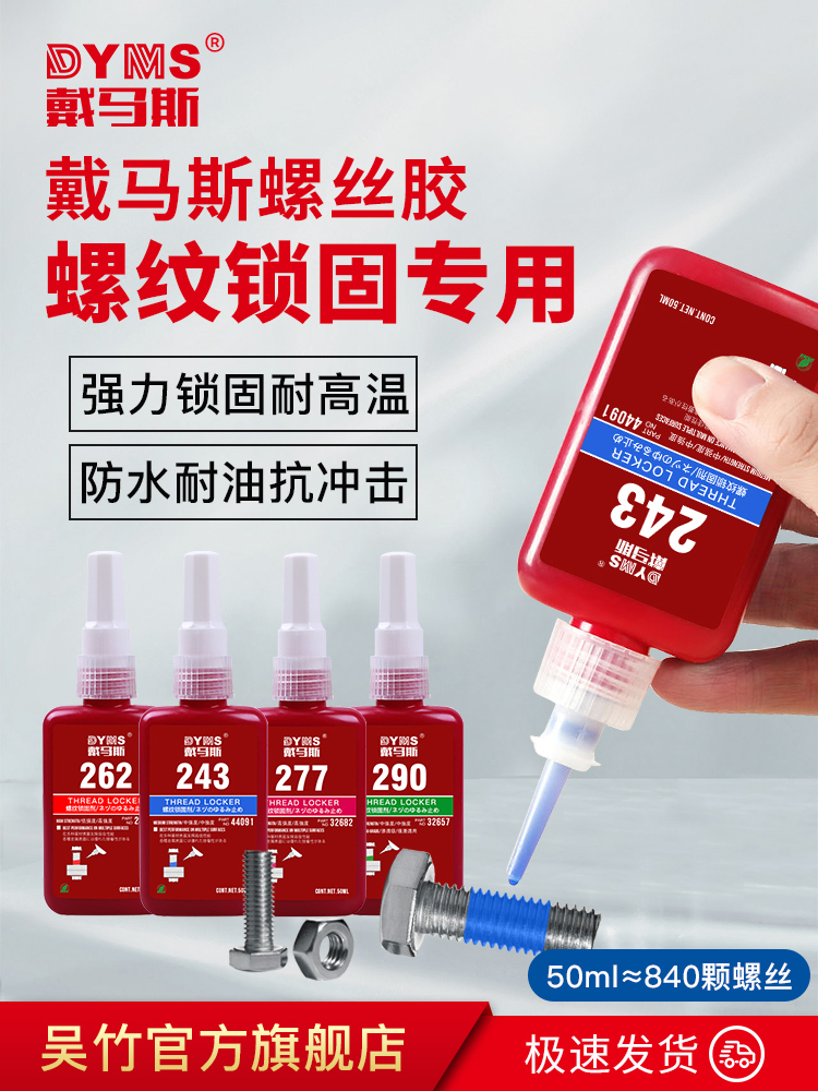 戴马斯螺纹锁固剂超强紧固胶水