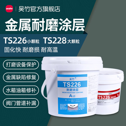 TS226耐磨涂层耐高温1000度油面湿面水面紧急修补剂大小陶瓷颗粒磨损防锈保护涂料磨煤浆泵叶轮壳体管道修复
