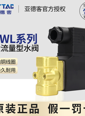 亚德客流体电磁阀2WL030/050-06/08/10/15大流量型水阀AC220/DC24