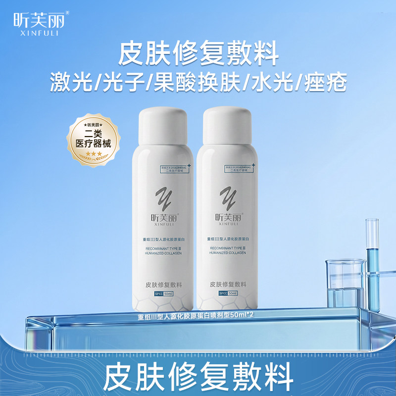 昕芙丽皮肤修复敷料重组III人源化胶原蛋白械字号痤疮水光喷剂型