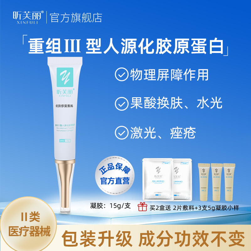 昕芙丽胶原蛋白敏感痤疮痘痘