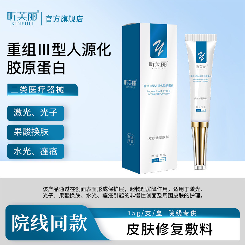 【院线专供系列】昕芙丽皮肤修复敷料胶原蛋白械二医用凝胶15g/盒