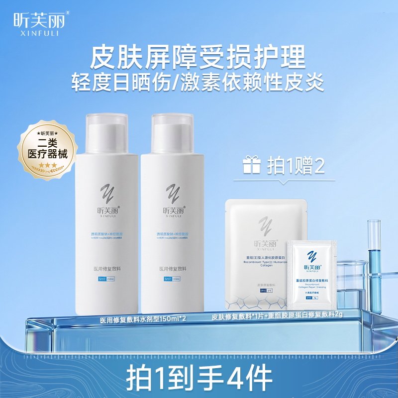 昕芙丽神经酰胺医用修复敷料晒伤敏感性皮肤创面护理水剂型150ml