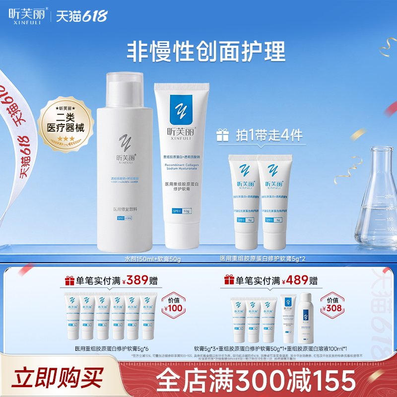 昕芙丽水乳套装重组胶原蛋白皮肤修复敷料械字号非慢性创面护理女