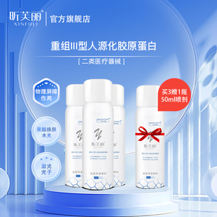 昕芙丽皮肤修复敷料重组人源化胶原蛋白械字号医用痤疮水光50ml