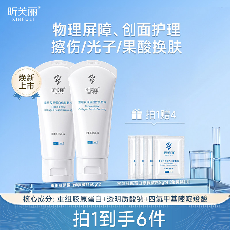 昕芙丽重组胶原蛋白修复敷料