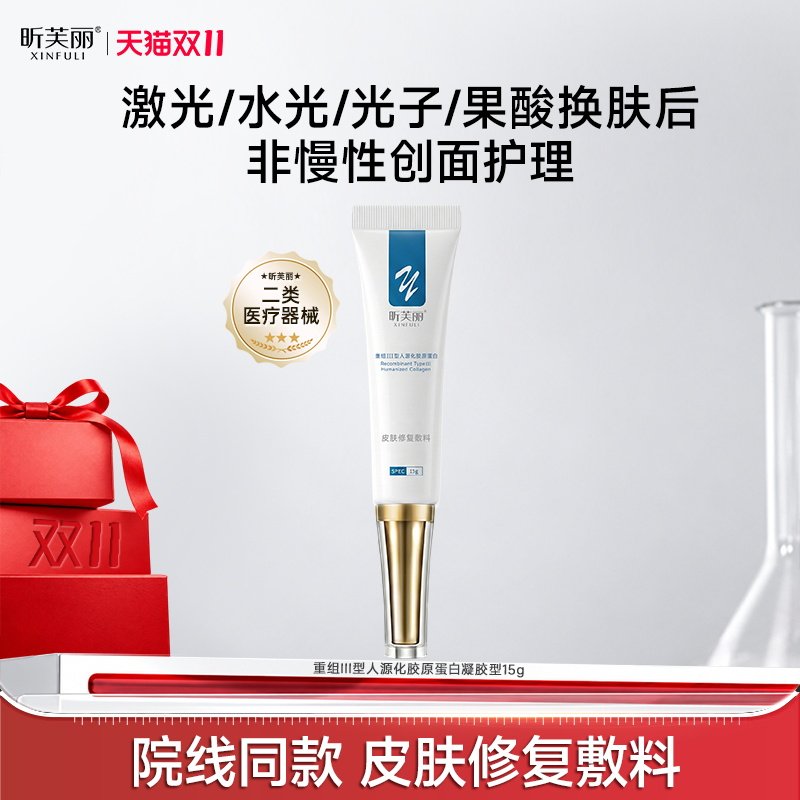【院线】昕芙丽皮肤修复敷料胶原蛋白凝胶15g/盒