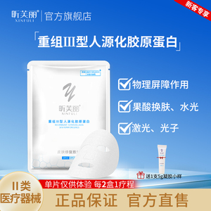 昕芙丽重组人源胶原蛋白修复敷料医美修护贴痤疮水光非面膜1贴/盒
