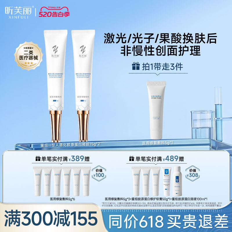 昕芙丽皮肤修复敷料重组胶原蛋白械字号医用激光痤疮水光凝胶15g