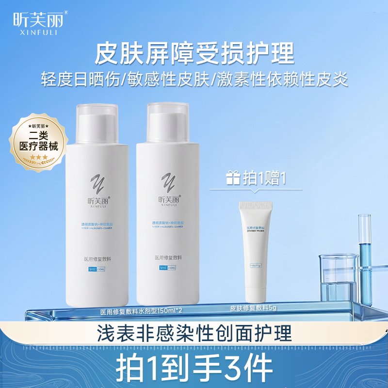 昕芙丽神经酰胺医用修复保湿爽肤水剂湿敷敏感肌创面护理150ml