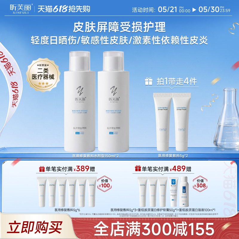 昕芙丽神经酰胺医用修复保湿爽肤水剂湿敷敏感肌创面护理150ml