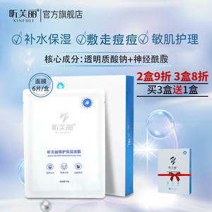 昕芙丽修护保湿面膜补水敏肌女透明质酸钠面贴项目前后痘痘肌