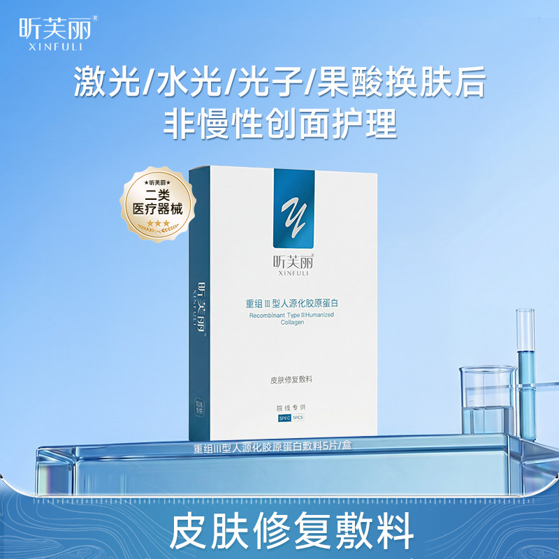 【院线】昕芙丽皮肤修复敷料重组胶原蛋白械字号痤疮水光修护膜