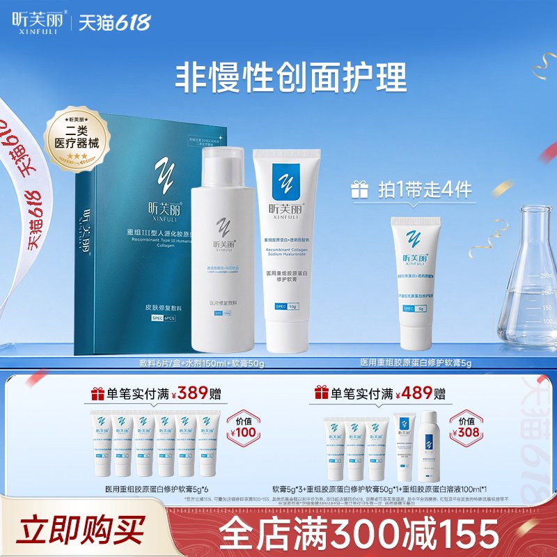 昕芙丽水乳套医用修复敷料重组胶原蛋白械字号皮肤非慢性创面护理