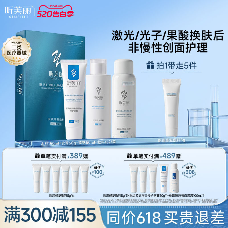 昕芙丽水乳套装医用修复敷料皮肤修复敷料重组胶原蛋白