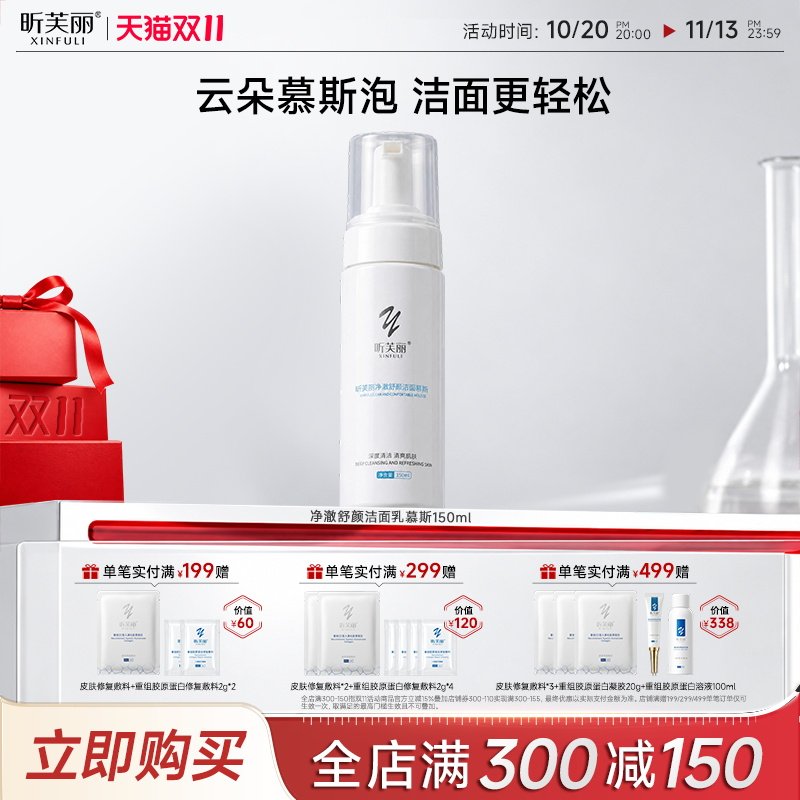 昕芙丽净澈舒颜洁面乳慕斯清洁海参素起泡沫氨基酸洗面奶