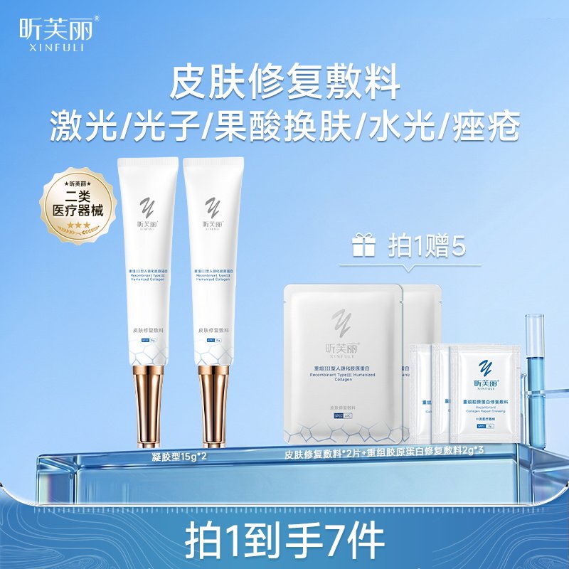 昕芙丽皮肤修复敷料重组胶原蛋白械字号激光痤疮水光凝胶15g