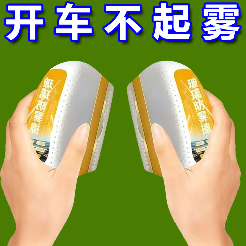 汽车玻璃防雾剂除雾剂