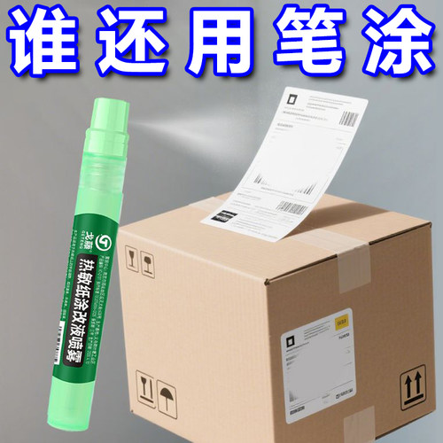 快递涂抹器消除液热敏纸涂改面单