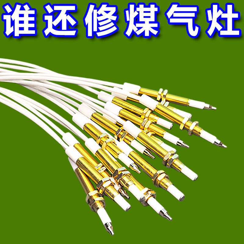 燃气灶带线感应点火针维修配件
