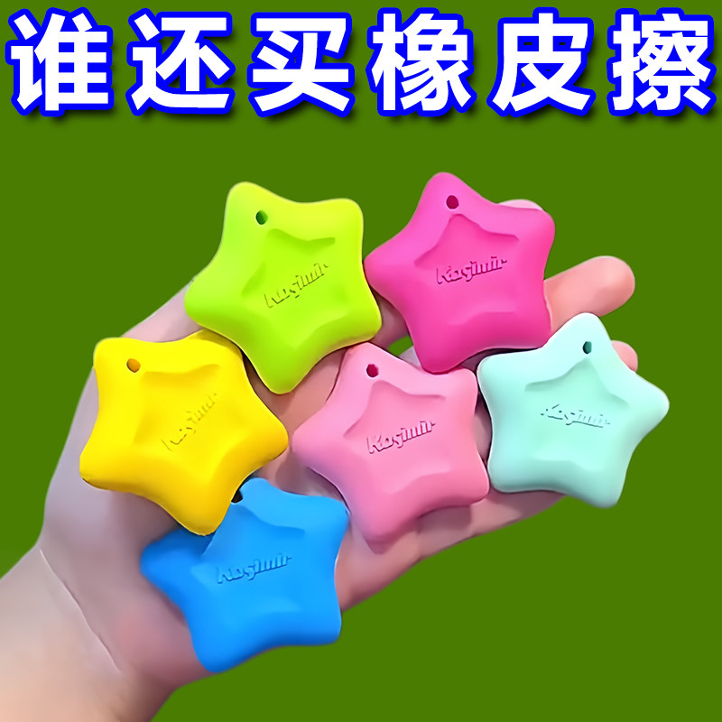 防丢星无屑橡皮擦多巴胺干净