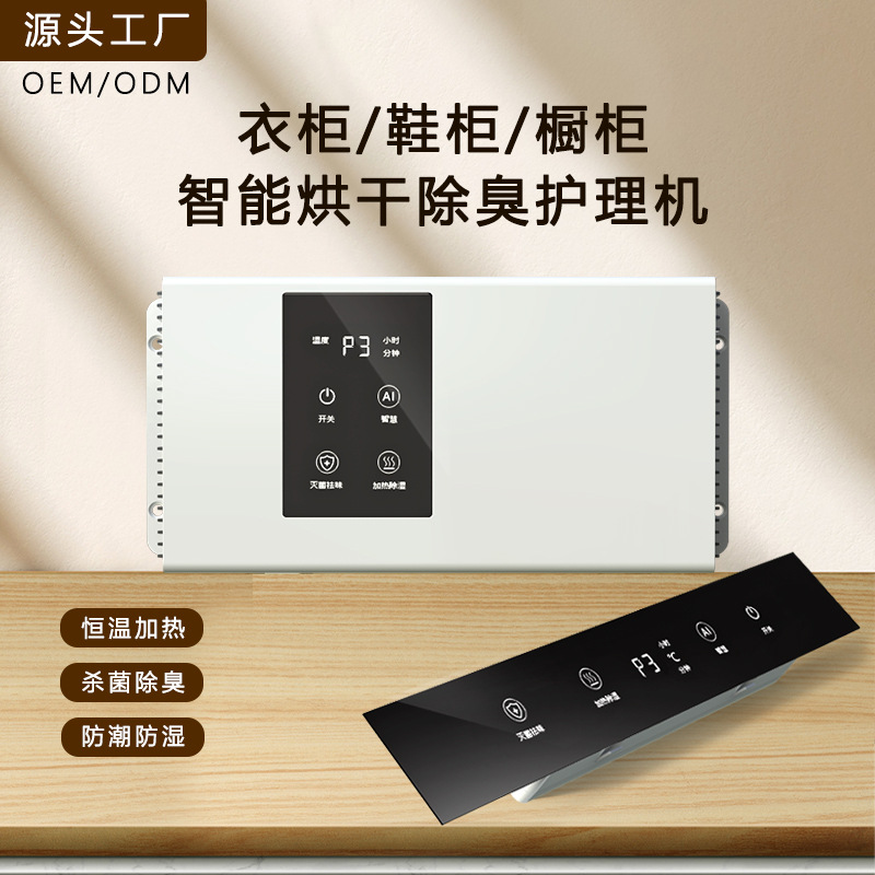 衣柜鞋柜橱柜护理机消毒除螨控制仪器除湿防霉防潮烘干除臭机