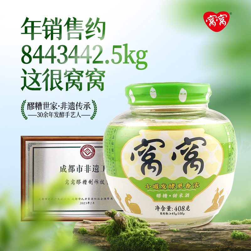 窝窝醪糟408g酒酿糯米酒甜酒酿月子米酒煮蛋低度微醺四川特产