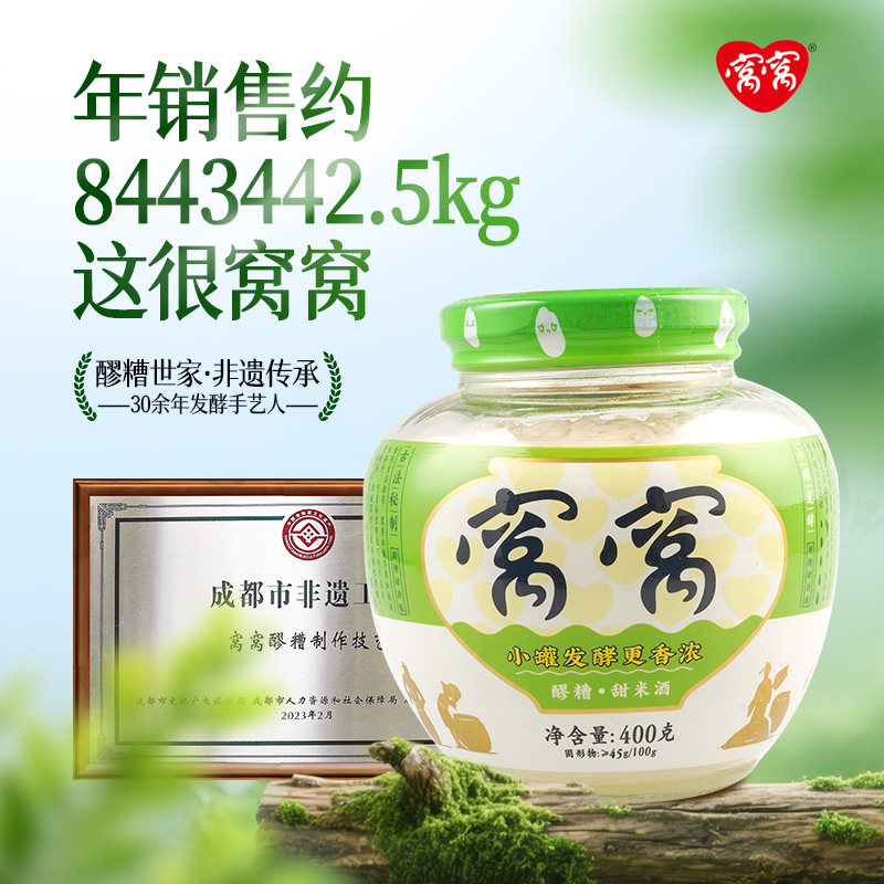 窝窝酒酿400g/瓶装甜酒酿糯米酒酿醪糟自酿低度商用家用四川特产