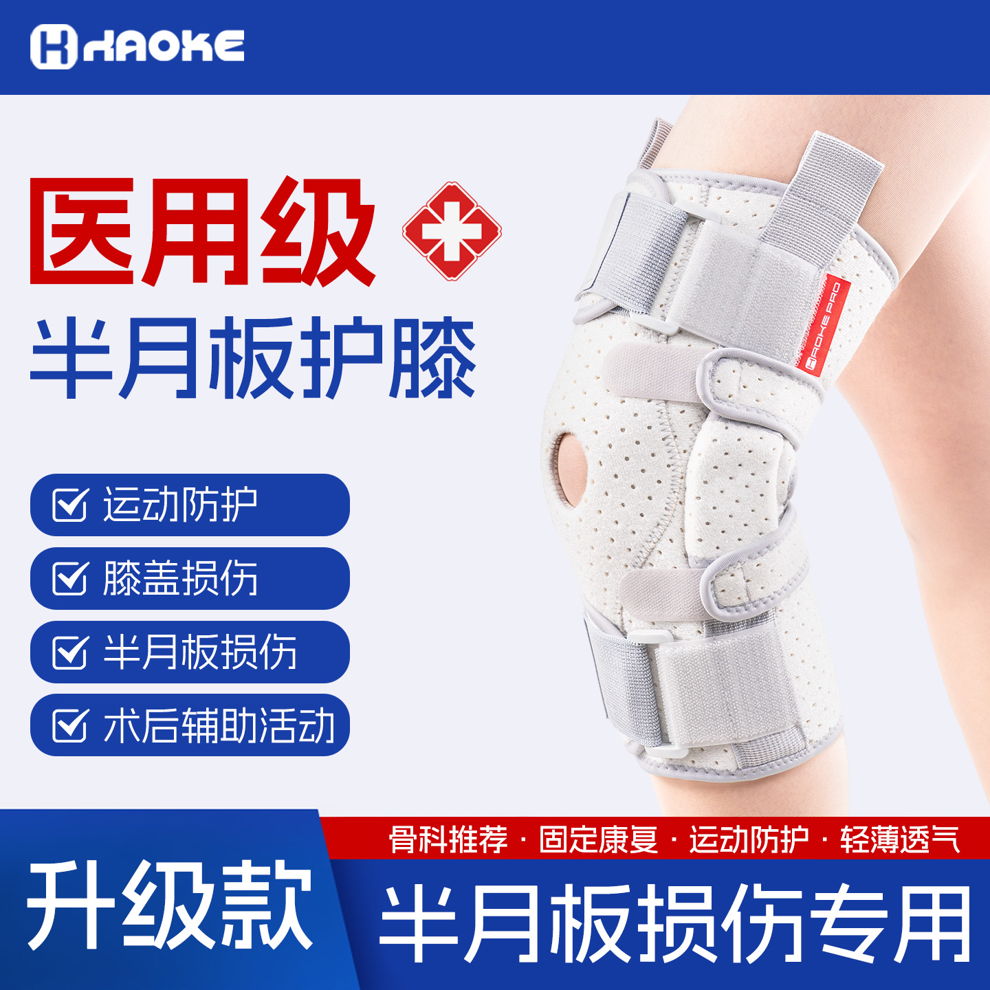 专业运动半月板护膝关节支撑护具