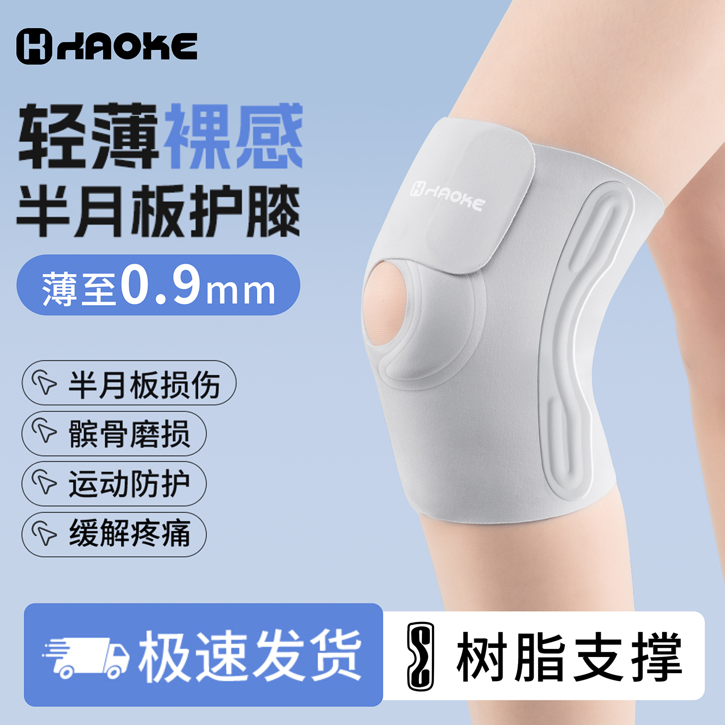 轻薄半月板损伤专用运动支撑护膝