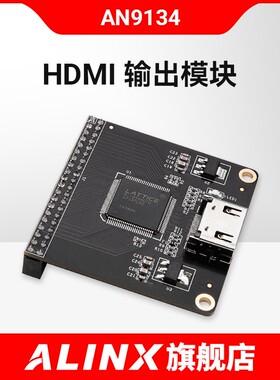 ALINX HDMI 输出模块 配套FPGA 黑金开发板 AN9134