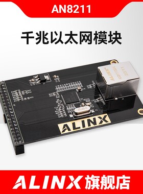 ALINX 1000M 千兆以太网模块 UDP 配套FPGA黑金开发板模块AN8211