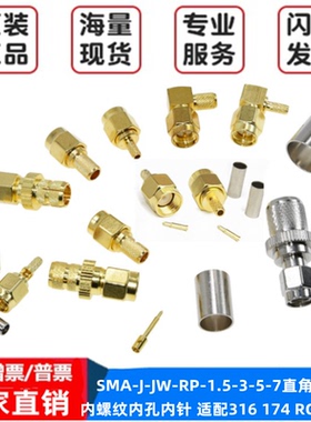 SMA-J/K-JW-1.5-3-5-7公/母射频接线头内针内孔RG316焊接馈线接头