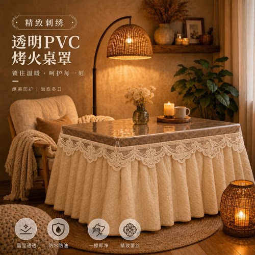 蕾丝PVC烤火罩防油烤火桌罩套