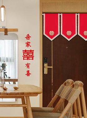 中式红色旗帘结婚三角短帘免打孔客厅窗户遮挡帘婚房吾家有喜布帘