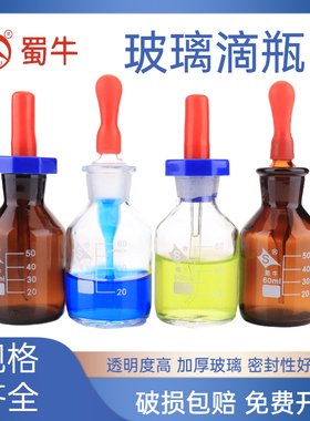 蜀牛玻璃滴瓶棕色滴瓶30 60 125ml 滴瓶附胶帽 白色棕色玻璃点滴瓶 胶头滴管 玻璃英式滴瓶 刻度滴瓶实验室用