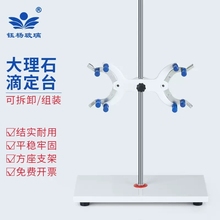 大理石滴定台滴定管 铁架台固定架操作台 配蝴蝶夹