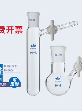 具支磨口反应管 四氟节门 schlenk管 反应瓶10/25/50/100/250ml