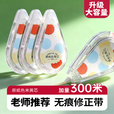 【无痕隐形修正带】原纸色大容量