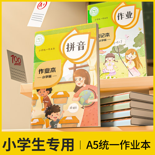 小学生专用护眼作业本